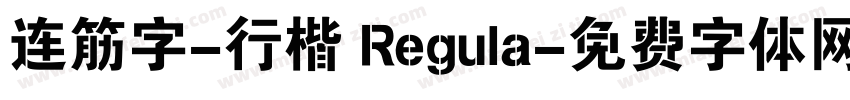 连筋字-行楷 Regula字体转换